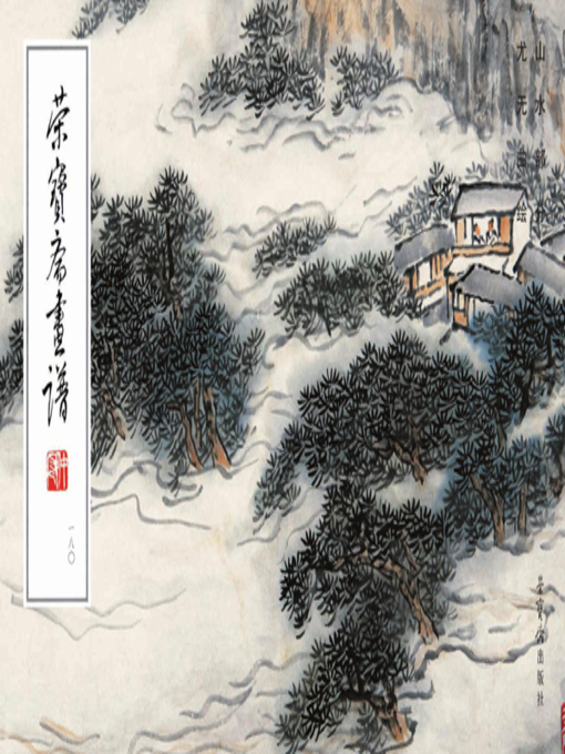 Title details for 荣宝斋画谱（180）尤无曲绘无山水部分 by 尤无曲 - Available